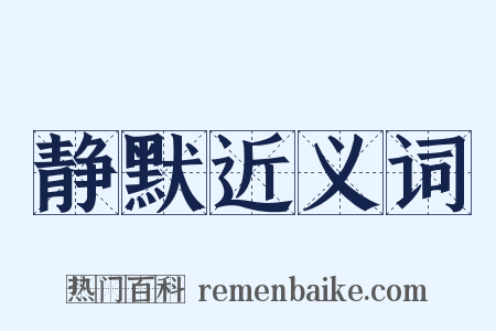 静默近义词是什么意思的图片